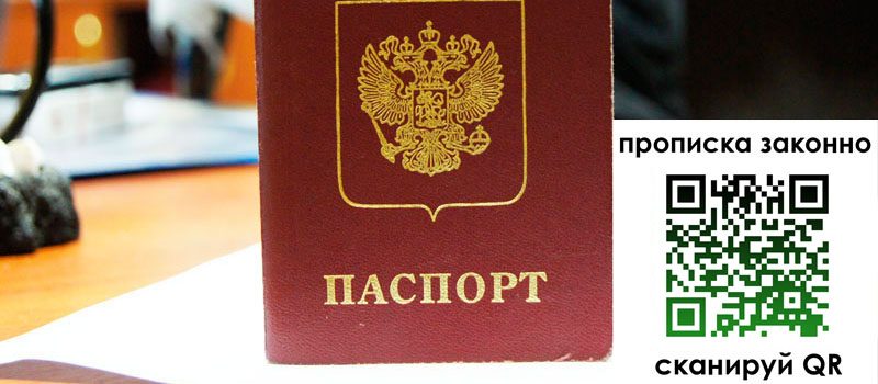 прописка в Пионерском